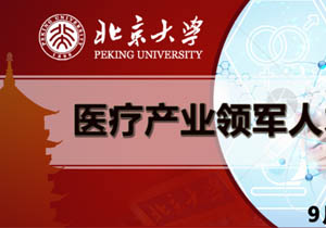 北京大學醫療產業領軍人才研修班